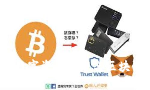Title: TPWallet：数字资产管理与区块链生态的完美结合