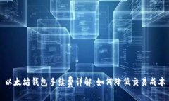 以太坊钱包手续费详解：如何降低交易
