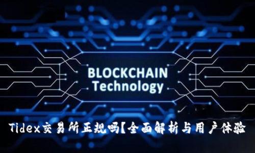 Tidex交易所正规吗？全面解析与用户体验