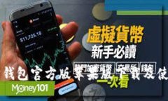 以太坊钱包官方版苹果版下载及使用指