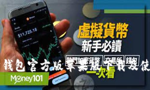 以太坊钱包官方版苹果版下载及使用指南