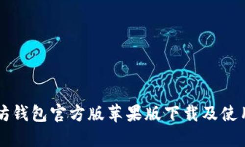 以太坊钱包官方版苹果版下载及使用指南
