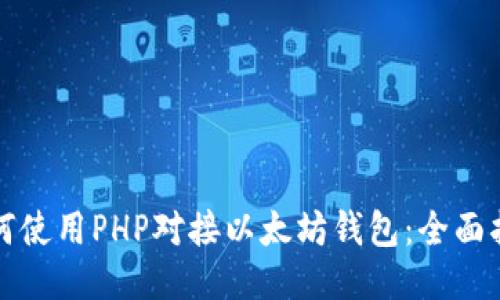 如何使用PHP对接以太坊钱包:全面指南