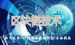如何使用PHP对接以太坊钱包：全面指南