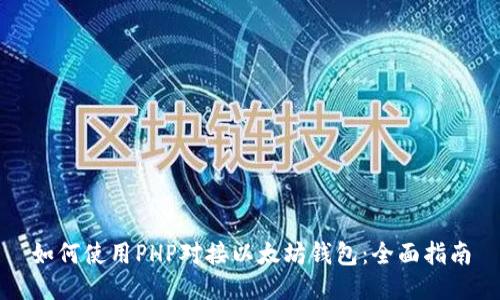 如何使用PHP对接以太坊钱包:全面指南