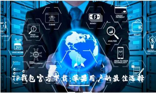 TP钱包官方下载：苹果用户的最佳选择