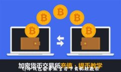 tp冷钱包安卓版官方下载视频教程