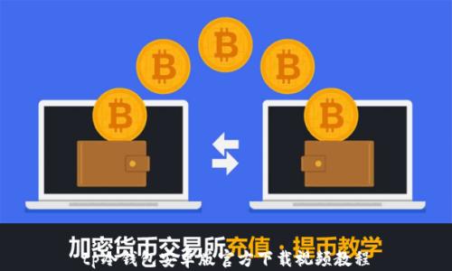 tp冷钱包安卓版官方下载视频教程