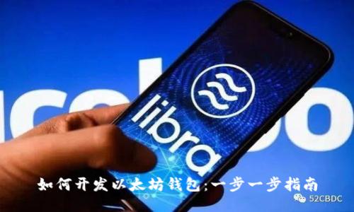 如何开发以太坊钱包:一步一步指南
