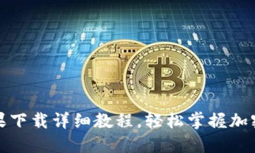 TP钱包苹果下载详细教程,轻松掌握加密货币管理