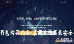 以太坊钱包购买指南：在哪里购买最安
