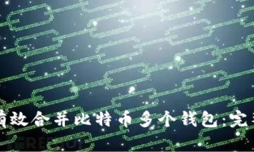 如何有效合并比特币多个钱包：完整指南