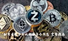 如何有效合并比特币多个钱包：完整指