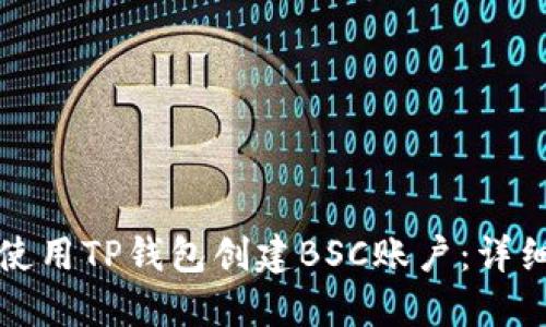 如何使用TP钱包创建BSC账户:详细指南