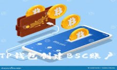 如何使用TP钱包创建BSC账户：详细指南