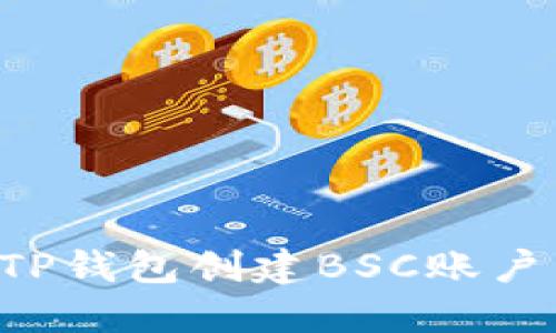 如何使用TP钱包创建BSC账户:详细指南