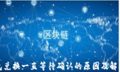 TP钱包兑换一直等待确认的原因及解决