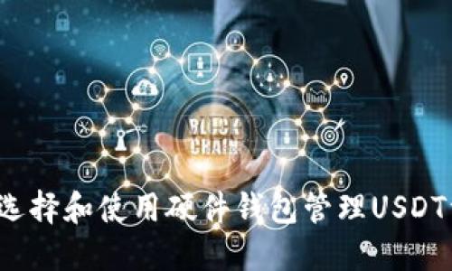 如何选择和使用硬件钱包管理USDT资产？