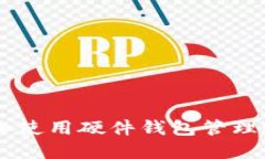 如何选择和使用硬件钱包管理USDT资产
