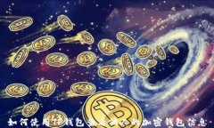 如何使用TP钱包查看他人的加密钱包信