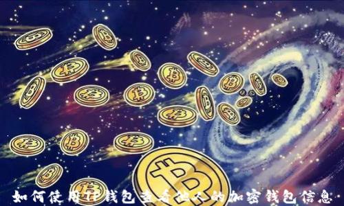 
如何使用TP钱包查看他人的加密钱包信息