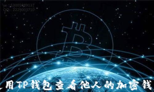 
如何使用TP钱包查看他人的加密钱包信息
