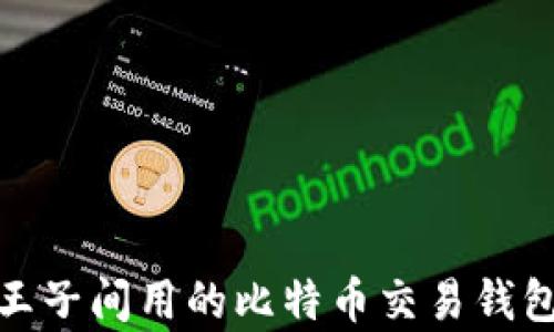 全面解析王子间用的比特币交易钱包及其优势