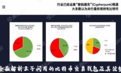 全面解析王子间用的比特币交易钱包及