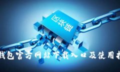 TP钱包官方网站下载入口及使用指南