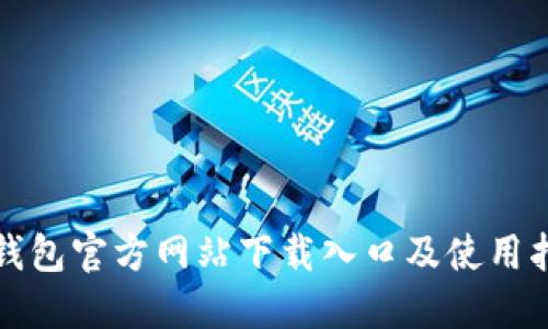 TP钱包官方网站下载入口及使用指南