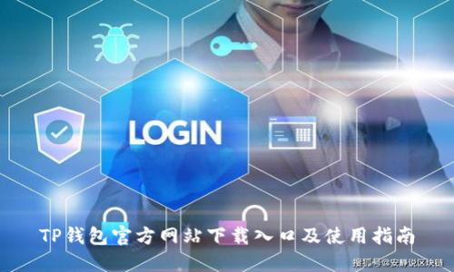 TP钱包官方网站下载入口及使用指南