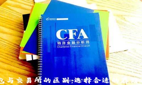 
比特币钱包与交易所的区别：选择合适的存储与交易方式