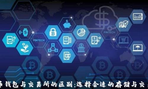 
比特币钱包与交易所的区别：选择合适的存储与交易方式