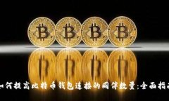 如何提高比特币钱包连接的同伴数量：