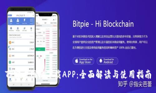 TP官方网站下载APP：全面解读与使用指南