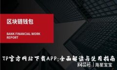 TP官方网站下载APP：全面解读与使用指