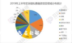 : USDT钱包名称解析及其应用分析