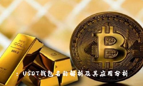 : USDT钱包名称解析及其应用分析