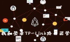 如何查找和登录TP-Link路由器管理界面