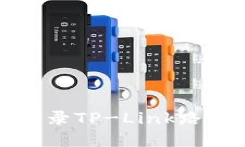 如何查找和登录TP-Link路由器管理界面