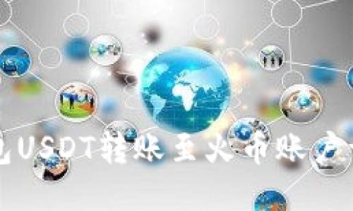 波场钱包USDT转账至火币账户详细指南