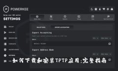 如何下载和安装TPTP应用：完整指南
