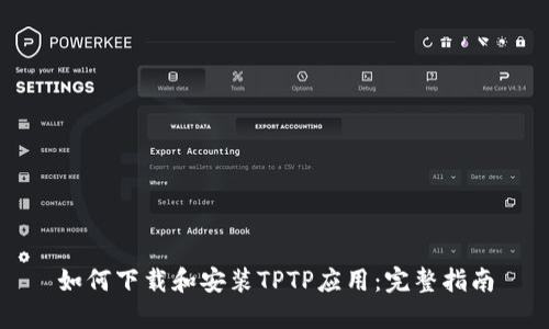 如何下载和安装TPTP应用:完整指南