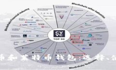 全面解析比特币和莱特币钱包：选择、