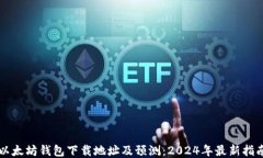以太坊钱包下载地址及预测：2024年最