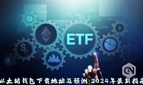 
以太坊钱包下载地址及预测：2024年最新指南