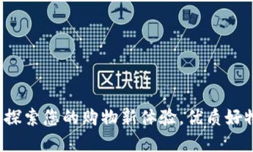 TP Store：探索您的购物新体验，优质好物尽在掌握