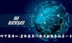 TP官网下载中心：获取最新TP软件和服