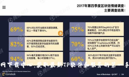 TP官网下载中心:获取最新TP软件和服务的第一手资料