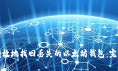 如何有效地找回丢失的以太坊钱包：完